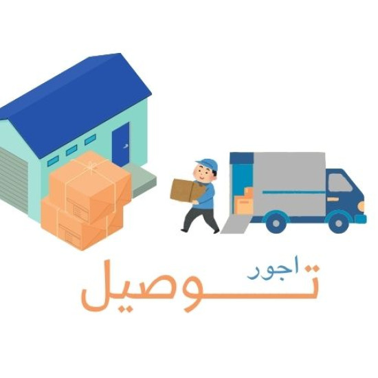 اجور توصيل