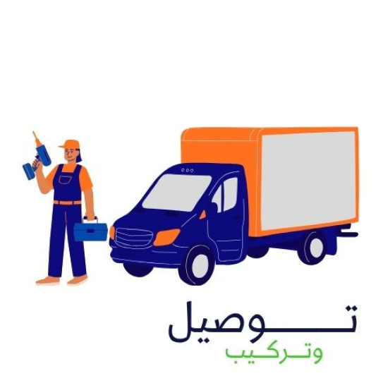 اجور توصيل وتركيب للمنطقة الغربية 