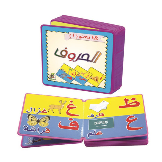 هيا نتعلم الحروف - كتاب فوم تعلم الحروف العربية 