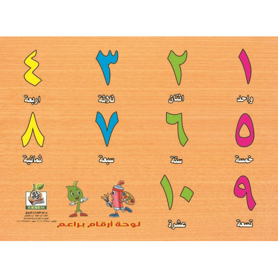 هيا نتعلم الارقام - بزل الارقام العربية - خشبي