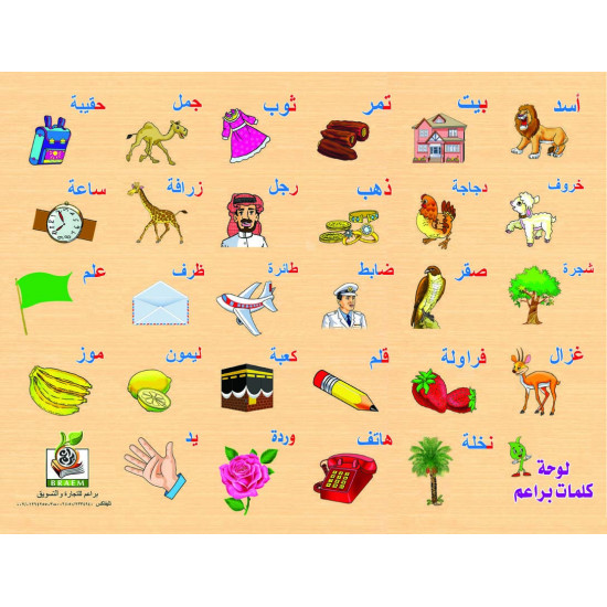 هيا نتعلم الكلمات - بزل الكلمات العربية - خشبي