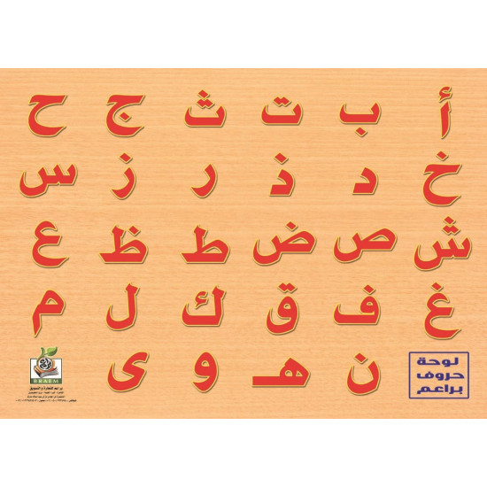هيا نتعلم الحروف  - بزل الحروف العربية كبير -خشبي