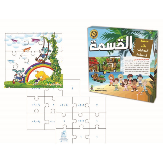 هيا نتعلم الرياضيات - سلسلة بزل عمليات القسمة - خشبي