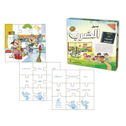 هيا نتعلم الرياضيات - سلسلة بزل عمليات جدول الضرب - خشبي