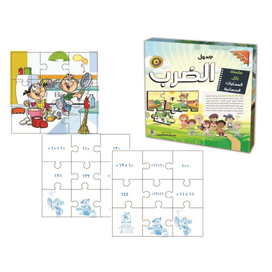 هيا نتعلم الرياضيات - سلسلة بزل عمليات جدول الضرب - خشبي