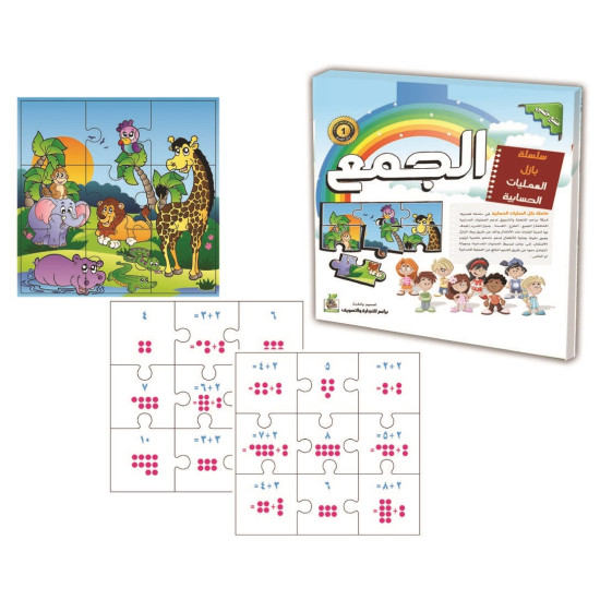 هيا نتعلم الرياضيات - سلسلة بزل عمليات الجمع - خشبي