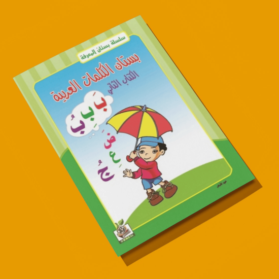 بستان الكلمات العربية  مستوى  K.G.2