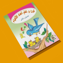 لون وتعلم أعداد الاذكياء مستوى  K.G.2