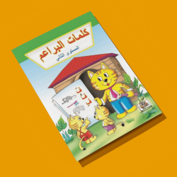 كلمات البراعم مستوى  K.G.2