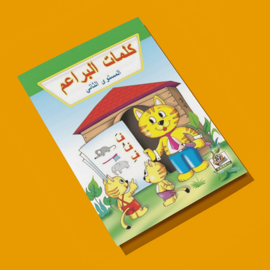 كلمات البراعم مستوى  K.G.2