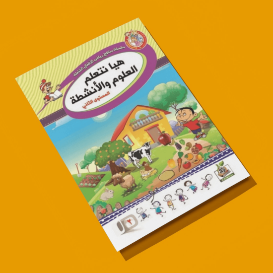 هيا نتعلم العلوم والأنشطة مستوى  K.G.2
