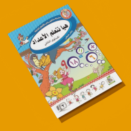 هيا نتعلم الأعداد  مستوى  K.G.2