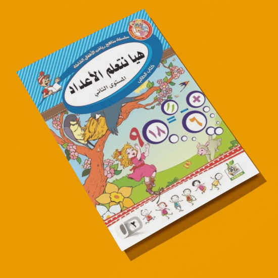 هيا نتعلم الأعداد  مستوى  K.G.2