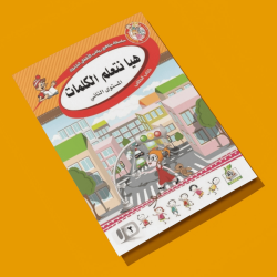 هيا نتعلم الكلمات مستوى  K.G.2