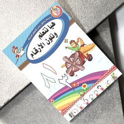 هيا نتعلم ونلون الأرقام K.G 0