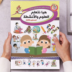 هيا نتعلم العلوم والأنشطة  مستوى  K.G.3