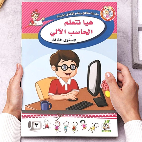 هيا نتعلم الحاسب الألي مستوى  K.G.3