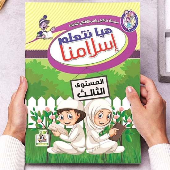 هيا نتعلم إسلامنا  مستوى  K.G.3