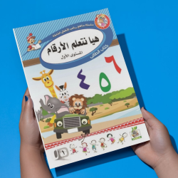 هيا نتعلم الأرقام  مستوى  K.G.1