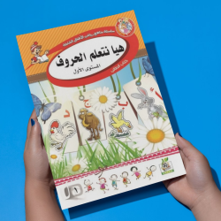 هيا نتعلم الحروف  مستوى  K.G.1