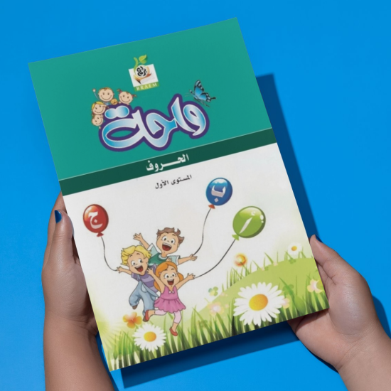 واحة الحروف  مستوى  K.G.1