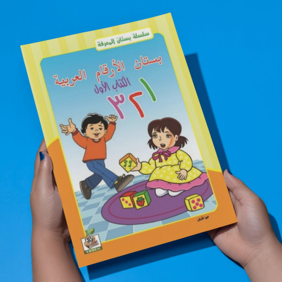 بستان الأرقام العربية  مستوى  K.G.1