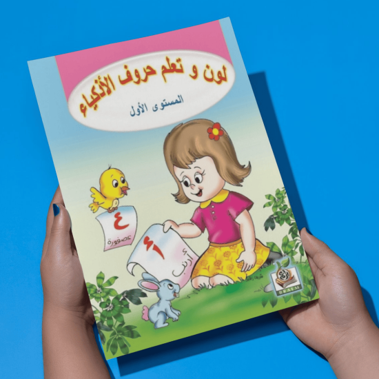 لون وتعلم حروف الاذكياء مستوى  K.G.1