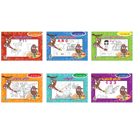 سلسلة لون وتعرف على -عدد 6 كتب ، مقاس الكتاب 29.7*21سم