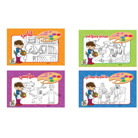 سلسلة لون معي الوحدات-عدد 4 كتب ، مقاس الكتاب 24*17سم