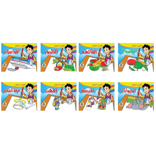 سلسلة التلوين الصغير -عدد 8 كتب ، مقاس الكتاب 17*12سم