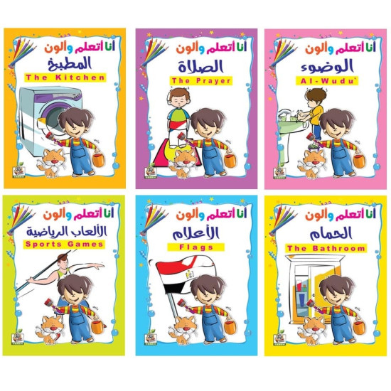 سلسلة انا اتعلم والون -عدد 6 كتب ، مقاس الكتاب 29.7*21سم