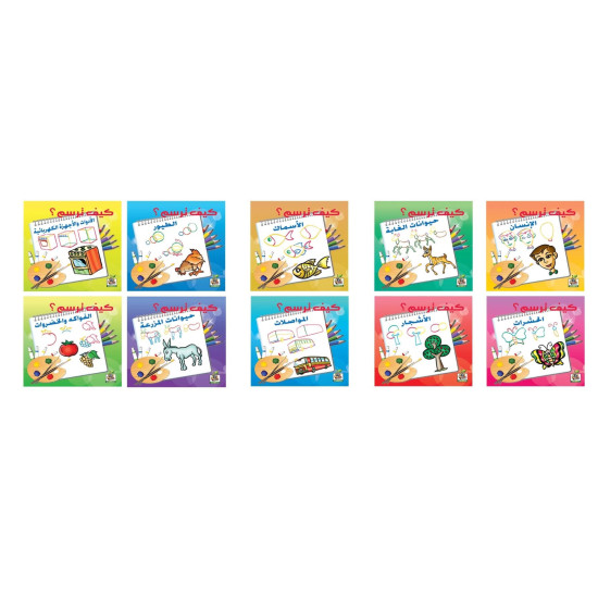 سلسلة كيف ترسم-عدد 10 كتب ، مقاس الكتاب 22*22سم