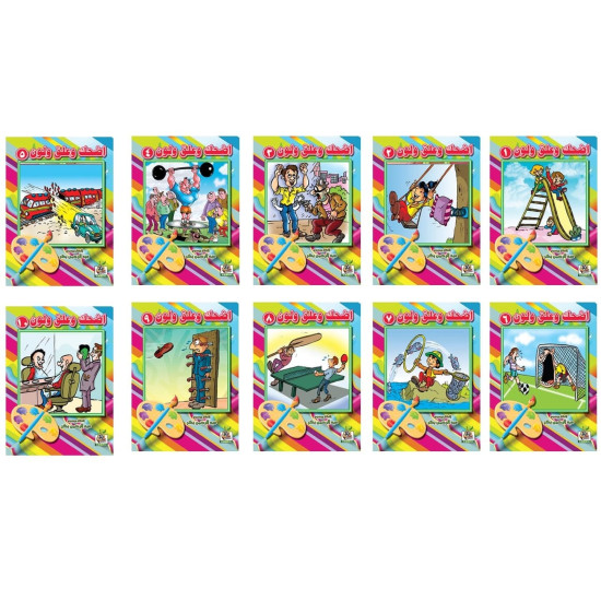 سلسلة اضحك وعلق ولون-عدد 10 كتب ، مقاس الكتاب 24*17سم