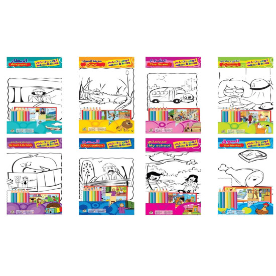 سلسلة لون  وتعلم -عدد 8 كتب ، مقاس الكتاب 29.7*21سم