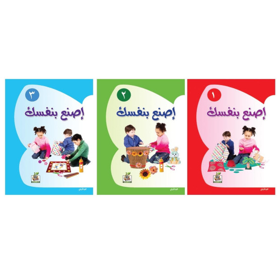 سلسلة اصنع بنفسك -عدد 3 كتب ، مقاس الكتاب 24*17سم