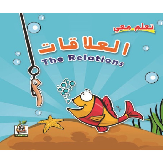 تعلم معي العلاقات ، مقاس الكتاب 23*23 سم