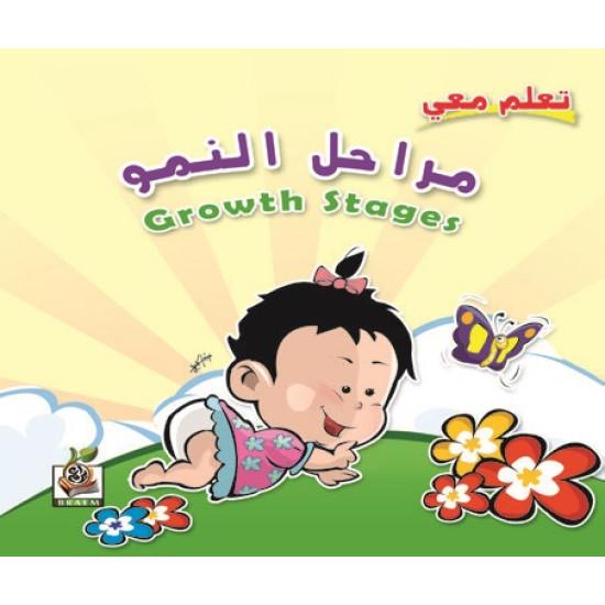 تعلم معي مراحل النمو ، مقاس الكتاب 23*23 سم