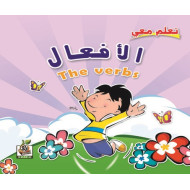 تعلم معي الأفعال ، مقاس الكتاب 23*23 سم