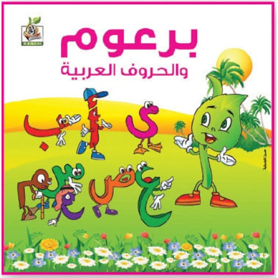 برعوم والحروف العربية مقاس الكتاب 20*17 يم 