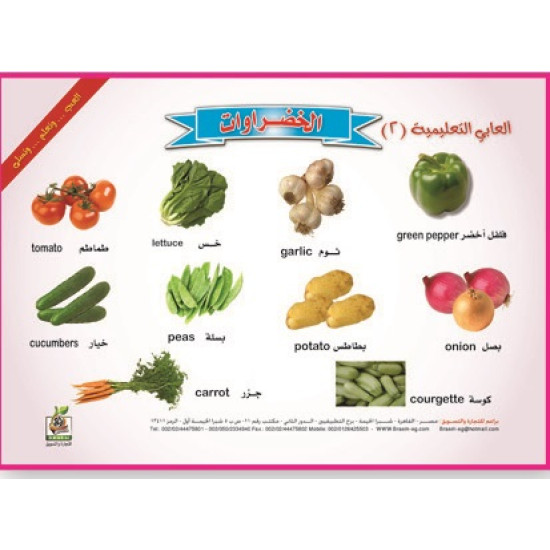 ألعابي التعليمية  " الخضروات "، مقاس 33*23 سم 
