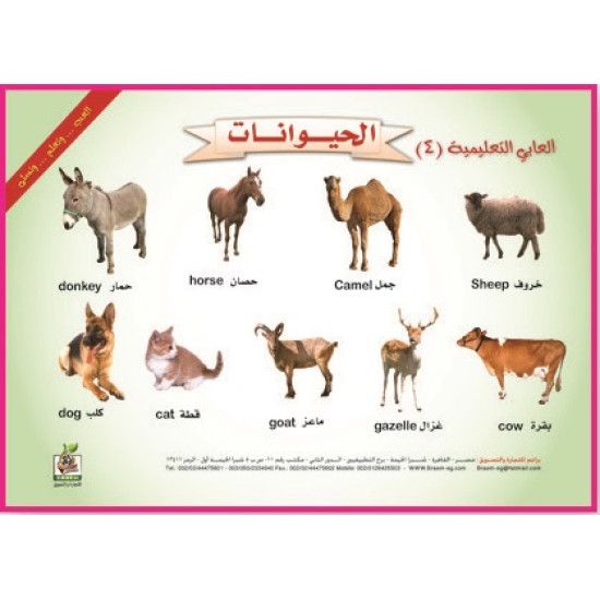 ألعابي التعليمية  " الحيوانات"، مقاس 33*23 سم