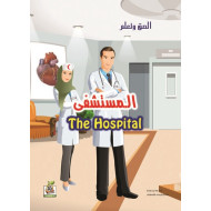 الصق وتعلم  " المستشفى - The Hospital  "، مقاس الكتاب 29.7*21سم