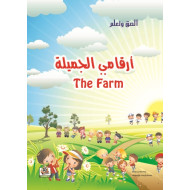 الصق وتعلم  " ارقامي الجميلة  "، مقاس الكتاب 29.7*21سم