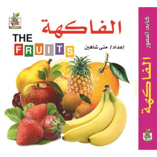 كتابي المصور " الفاكهة  "، مقاس الكتاب 15*15 سم