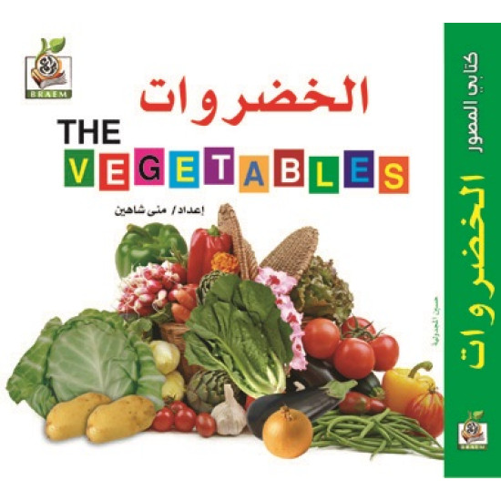 كتابي المصور " الخضروات  "، مقاس الكتاب 15*15 سم
