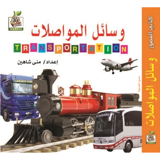 كتابي المصور " وسائل المواصلات "، مقاس الكتاب 15*15 سم