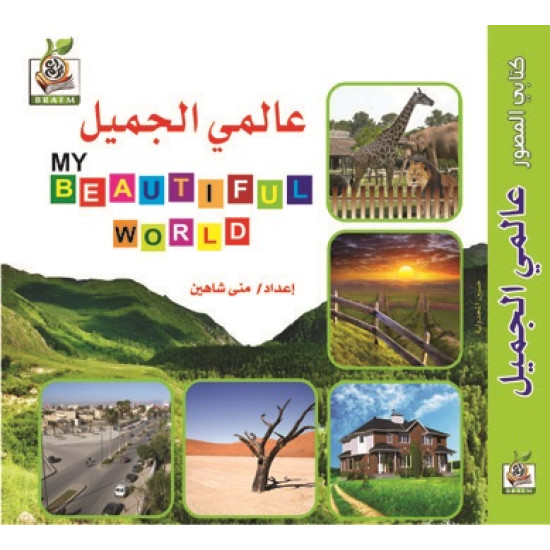 كتابي المصور " عالمي الجميل "، مقاس الكتاب 15*15 سم