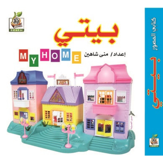 كتابي المصور " بيتي  "، مقاس الكتاب 15*15 سم