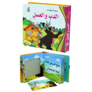 الدب والعسل  ، مقاس الكتاب 20*17 سم