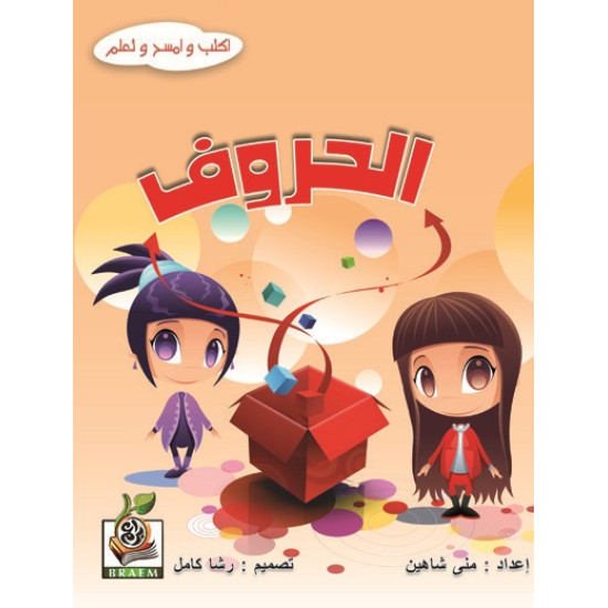 اكتب وامسح وتعلم  " الحروف "، مقاس الكتاب 29.7*21 سم